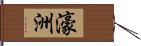 濠洲 Hand Scroll