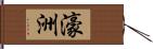 濠洲 Hand Scroll