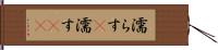 濡らす(P) Hand Scroll