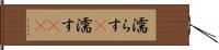 濡らす(P) Hand Scroll