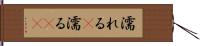 濡れる(P) Hand Scroll