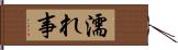 濡れ事 Hand Scroll