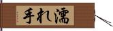 濡れ手 Hand Scroll