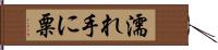 濡れ手に粟 Hand Scroll