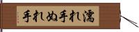 濡れ手 Hand Scroll