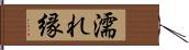 濡れ縁 Hand Scroll