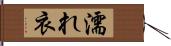 濡れ衣 Hand Scroll