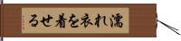 濡れ衣を着せる Hand Scroll