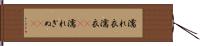 濡れ衣 Hand Scroll