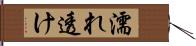 濡れ透け Hand Scroll