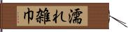 濡れ雑巾 Hand Scroll