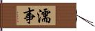 濡事 Hand Scroll