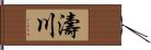 濤川 Hand Scroll