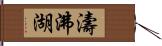 濤沸湖 Hand Scroll