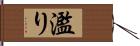 濫り Hand Scroll