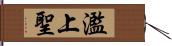 濫上聖 Hand Scroll