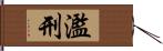 濫刑 Hand Scroll