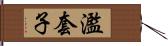 濫套子 Hand Scroll