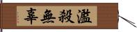 濫殺無辜 Hand Scroll