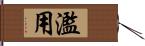 濫用 Hand Scroll