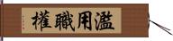 濫用職權 Hand Scroll