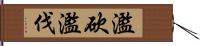 濫砍濫伐 Hand Scroll