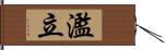 濫立 Hand Scroll