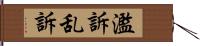 濫訴 Hand Scroll