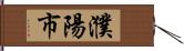 濮陽市 Hand Scroll