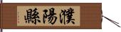 濮陽縣 Hand Scroll