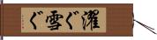 濯ぐ Hand Scroll