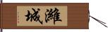 濰城 Hand Scroll