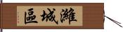 濰城區 Hand Scroll