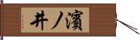 濱ノ井 Hand Scroll