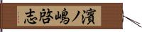 濱ノ嶋啓志 Hand Scroll