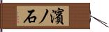 濱ノ石 Hand Scroll