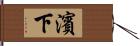 濱下 Hand Scroll