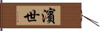 濱世 Hand Scroll