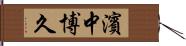濱中博久 Hand Scroll