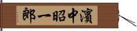 濱中昭一郎 Hand Scroll