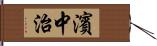濱中治 Hand Scroll