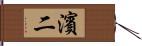 濱二 Hand Scroll