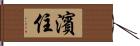 濱住 Hand Scroll