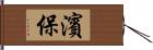 濱保 Hand Scroll