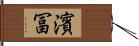 濱冨 Hand Scroll