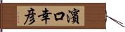 濱口幸彦 Hand Scroll