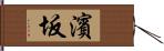 濱坂 Hand Scroll