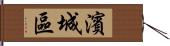 濱城區 Hand Scroll