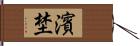 濱埜 Hand Scroll