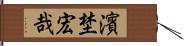 濱埜宏哉 Hand Scroll